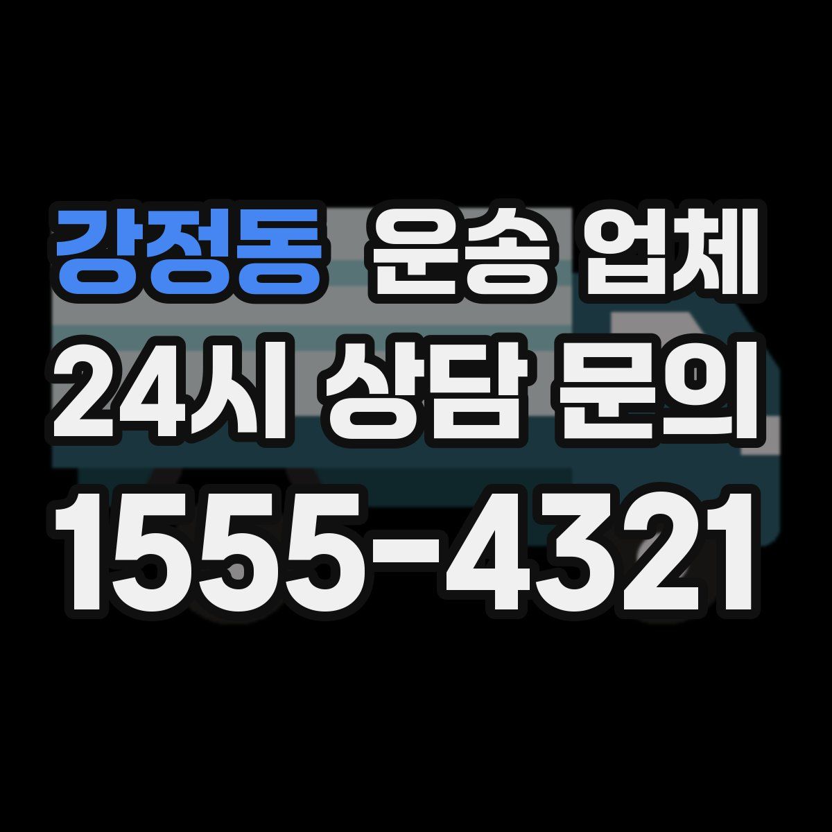 강정동 운송 업체