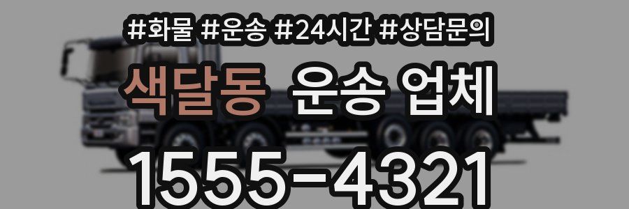 색달동 운송 업체