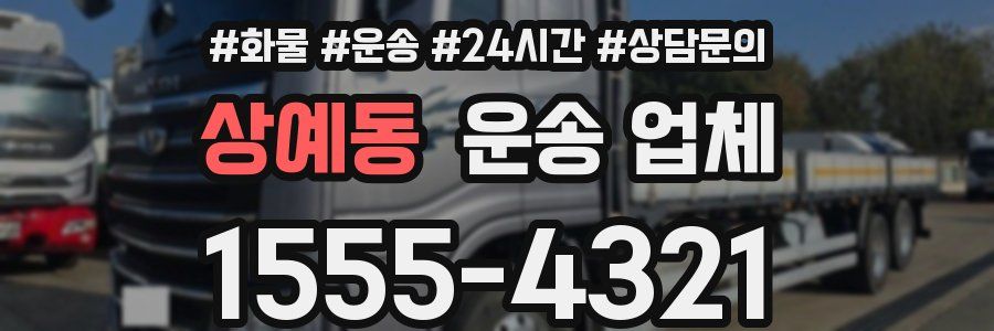 상예동 운송 업체