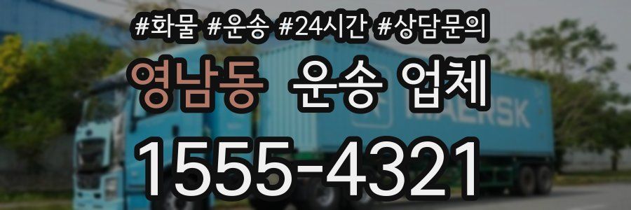 영남동 운송 업체