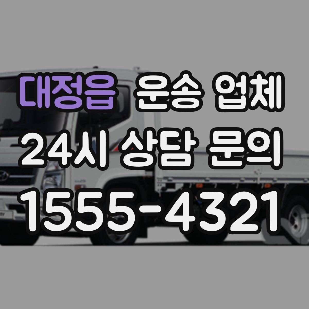 대정읍 운송 업체