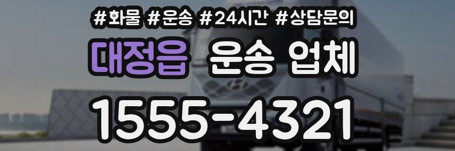 대정읍 운송 업체