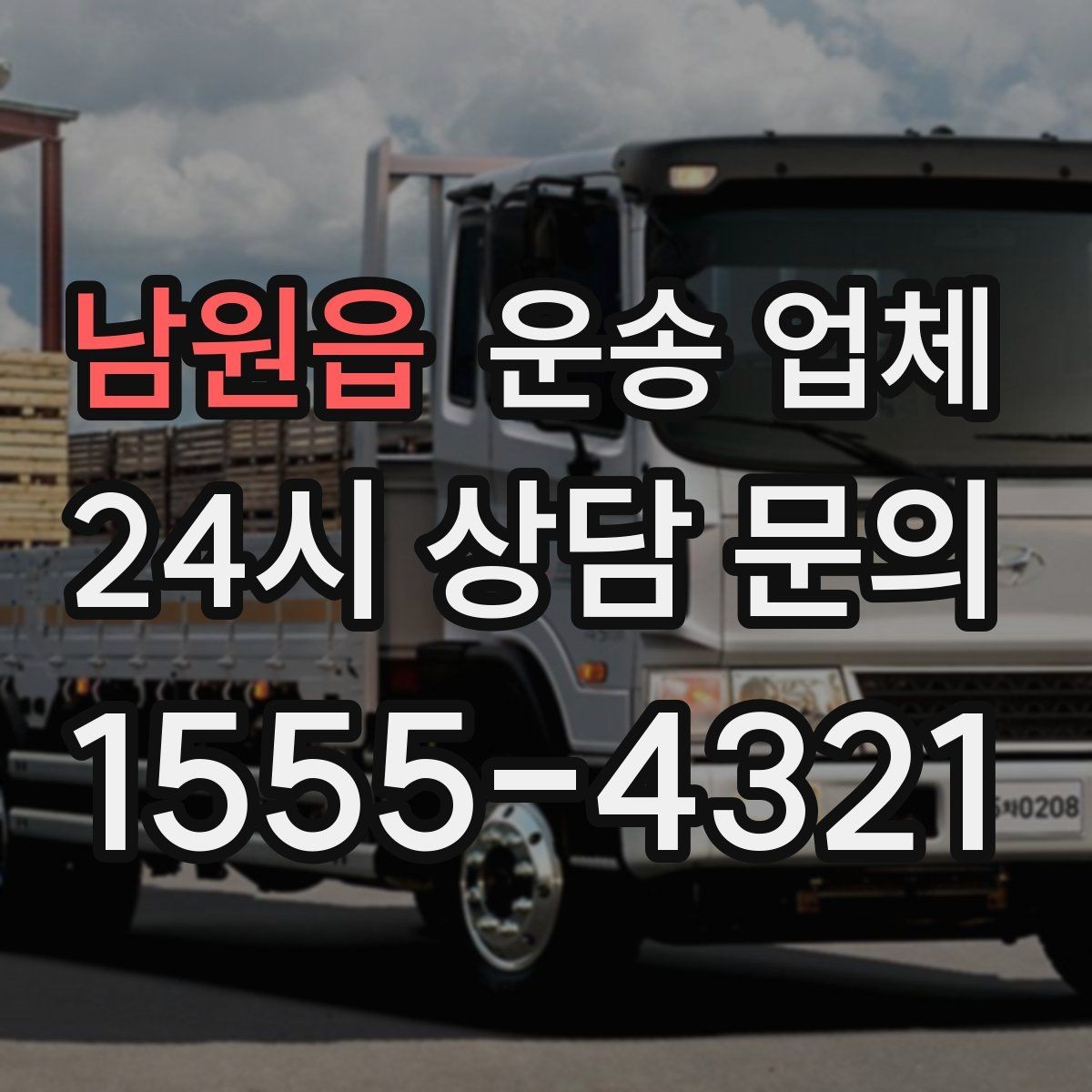 남원읍 운송 업체 현명하게 고르는 방법