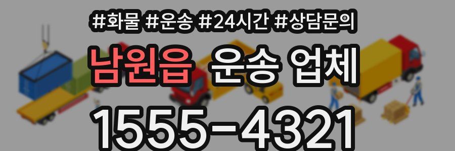 남원읍 운송 업체