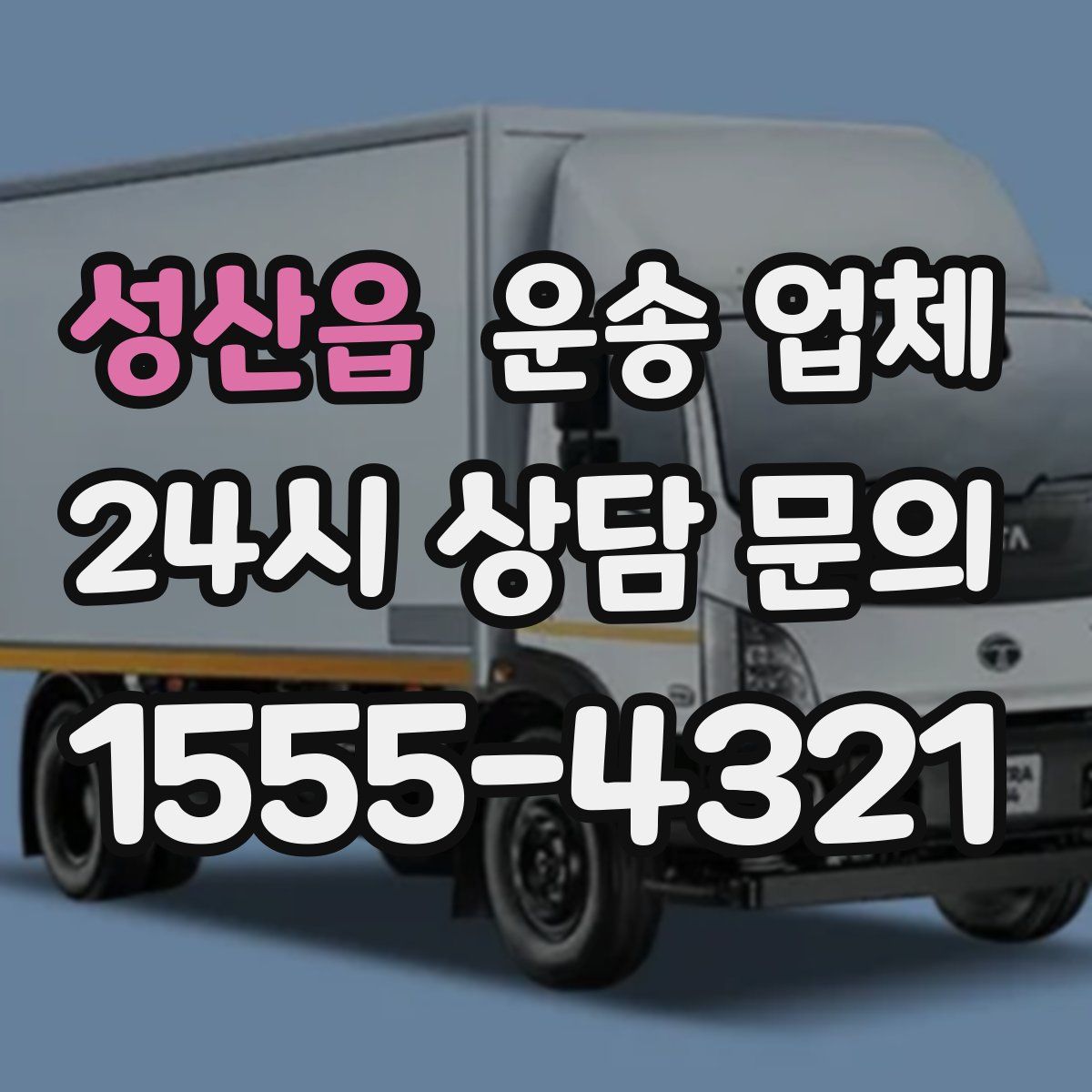 성산읍 운송 업체