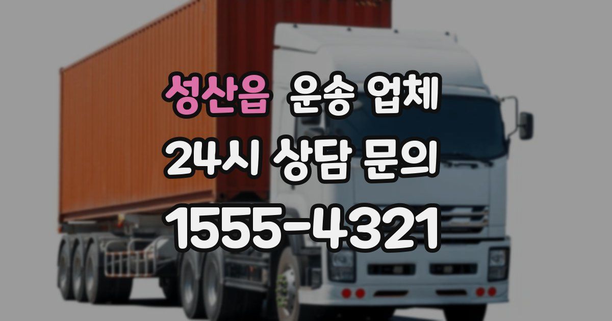 성산읍 운송 업체
