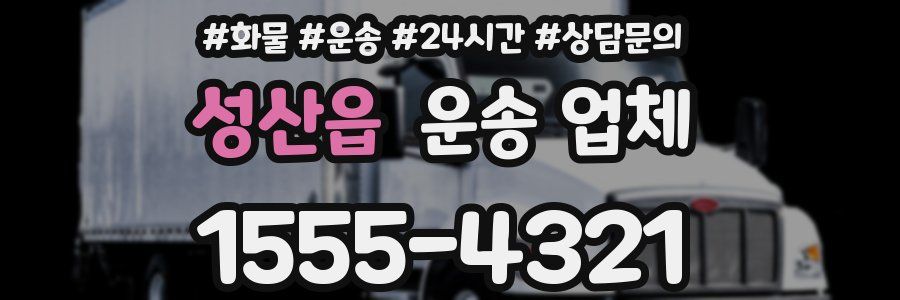 성산읍 운송 업체