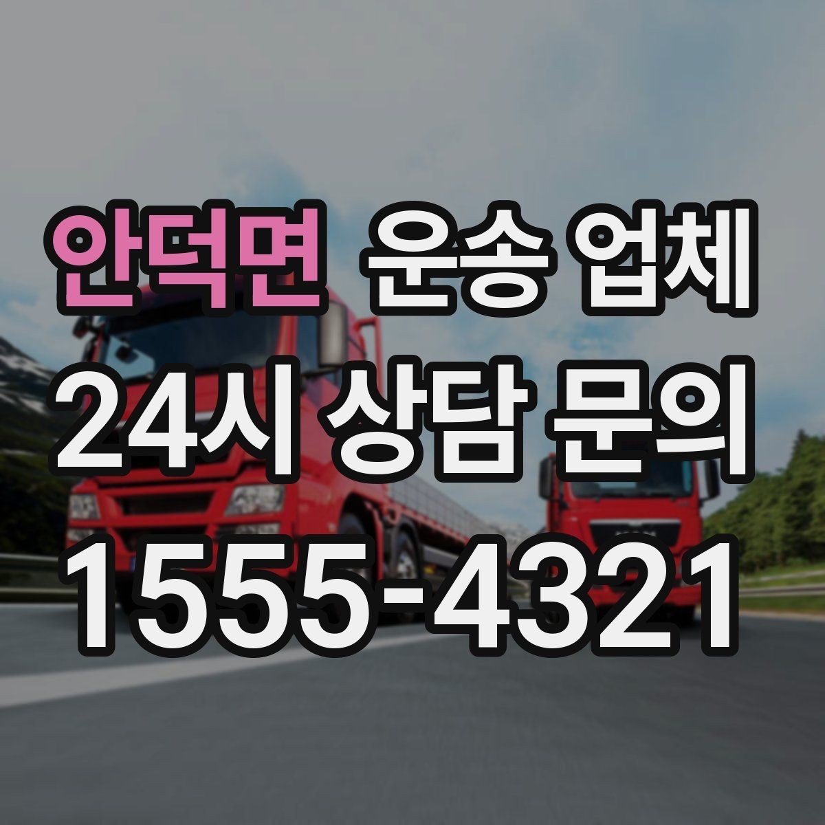 안덕면 운송 업체 이용 후 만족도 높이는 방법