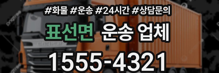 표선면 운송 업체