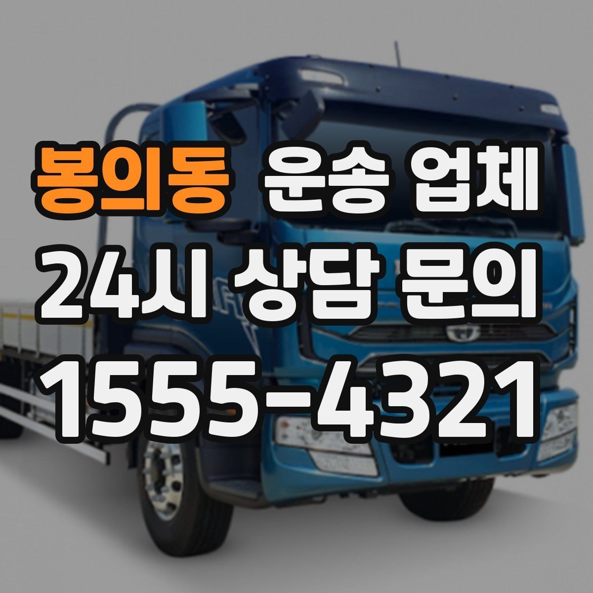 봉의동 운송 업체 기사와 원활한 소통 방법