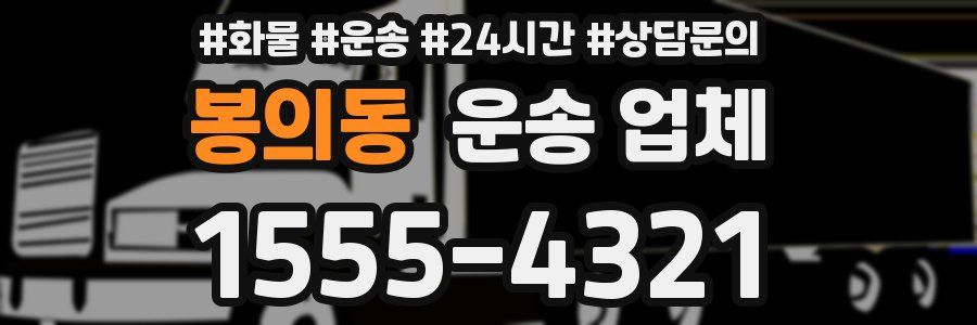 봉의동 운송 업체