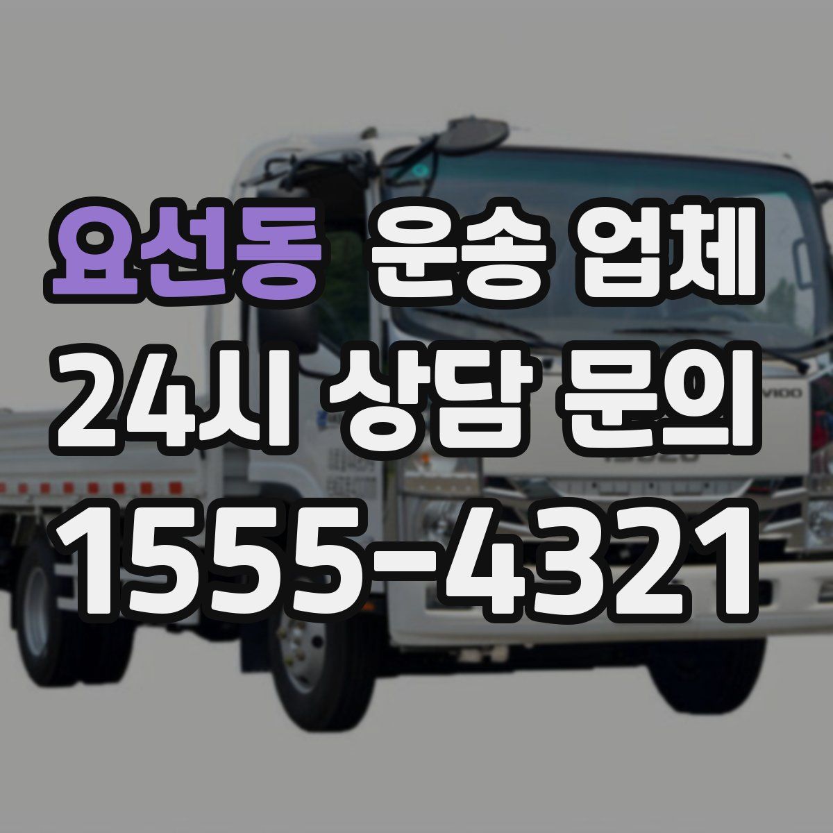 요선동 운송 업체