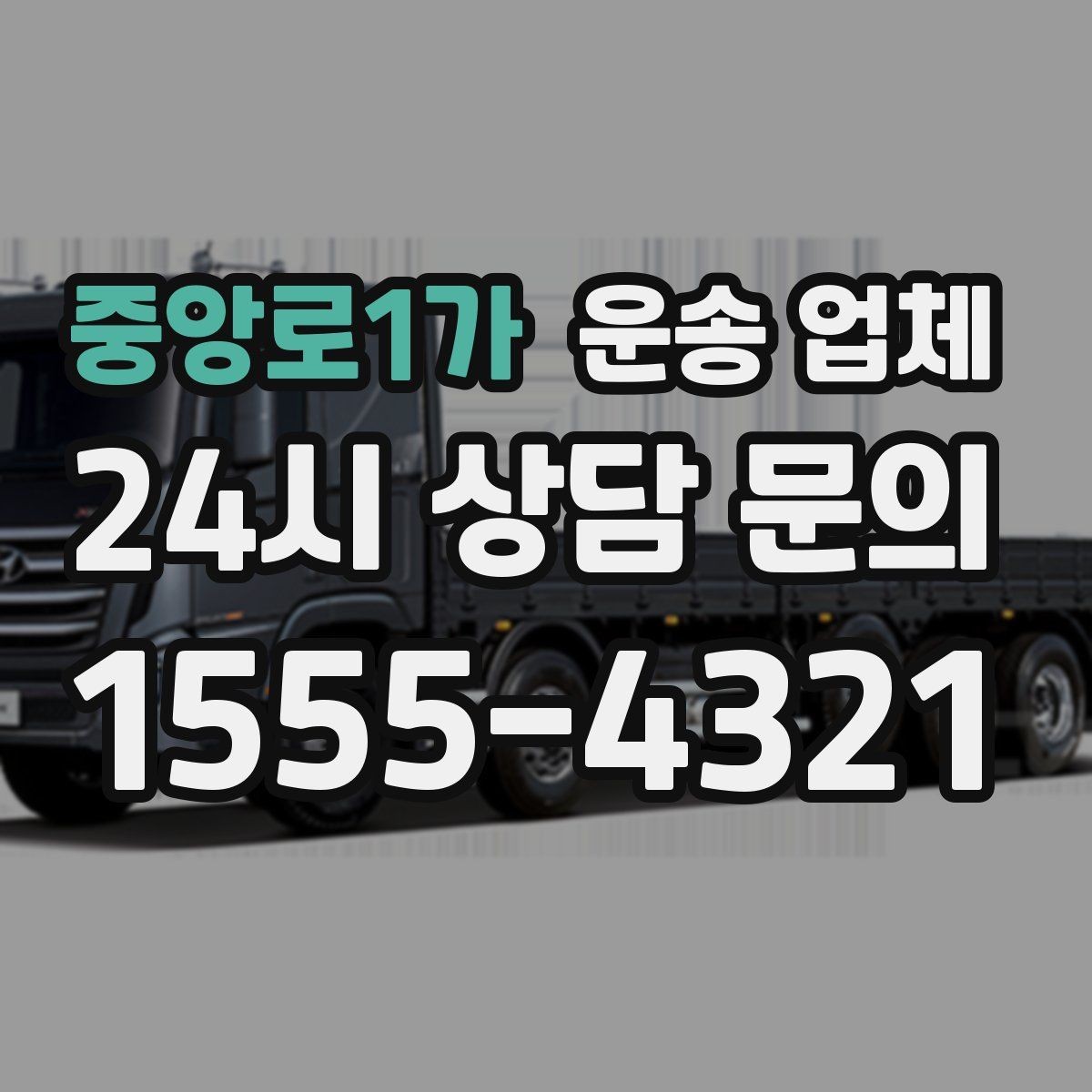 중앙로1가 운송 업체 긴급 운송 서비스 특징