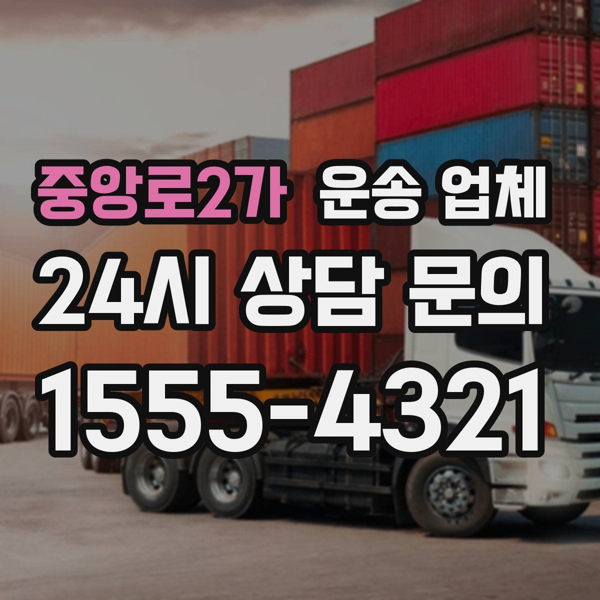 중앙로2가 운송 업체 신뢰도 판단 기준 정리