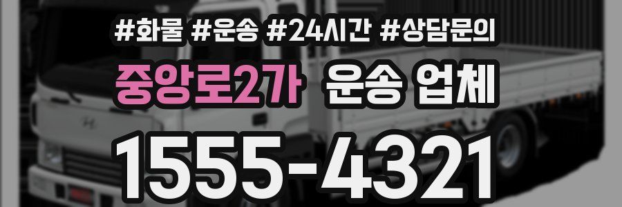 중앙로2가 운송 업체
