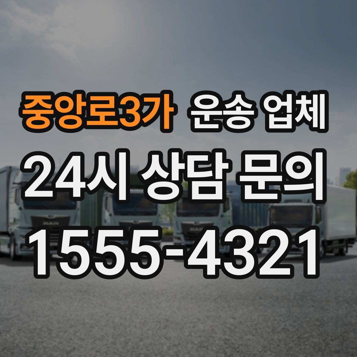 중앙로3가 운송 업체 지금 알아봐야 하는 이유