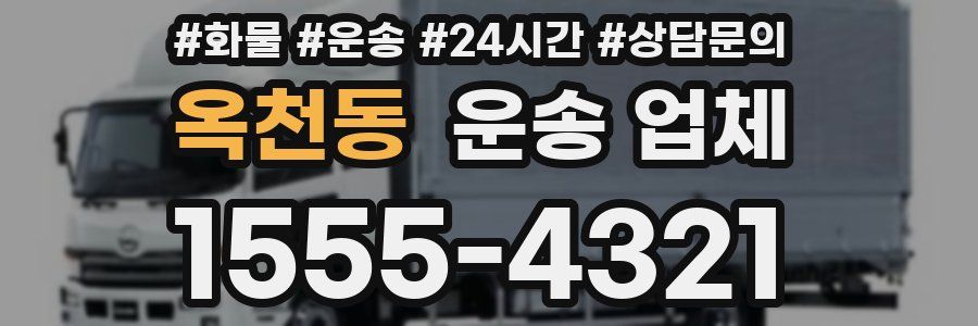 옥천동 운송 업체