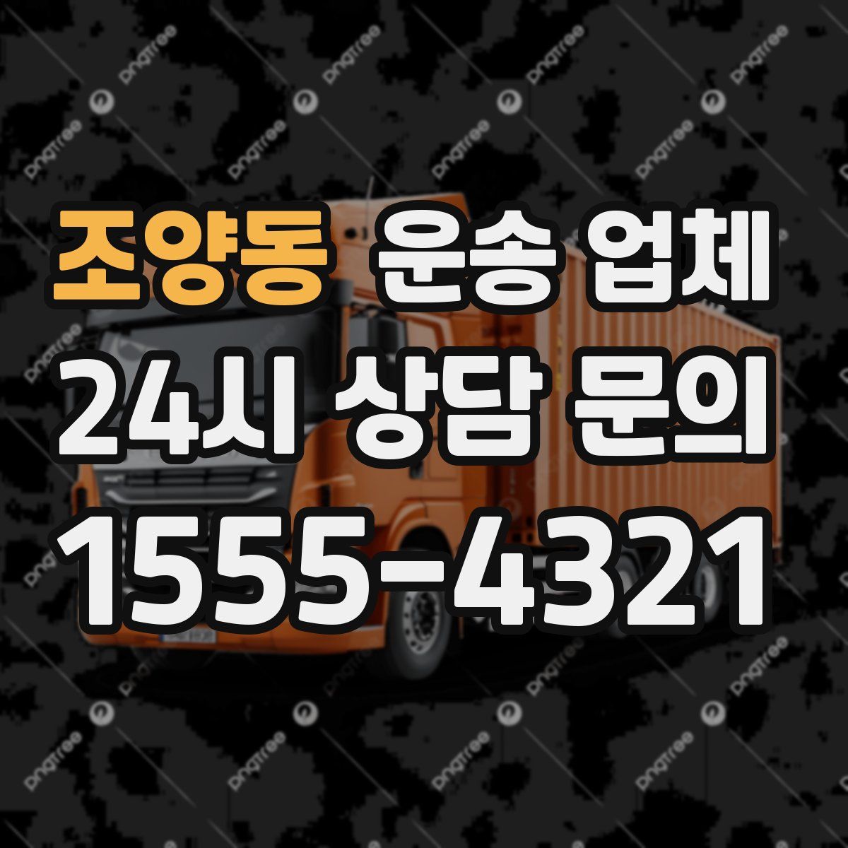 조양동 운송 업체