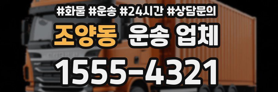 조양동 운송 업체