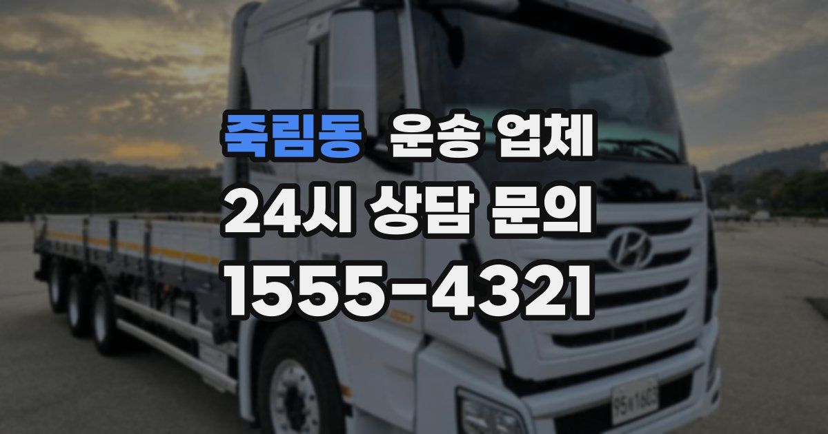 죽림동 운송 업체