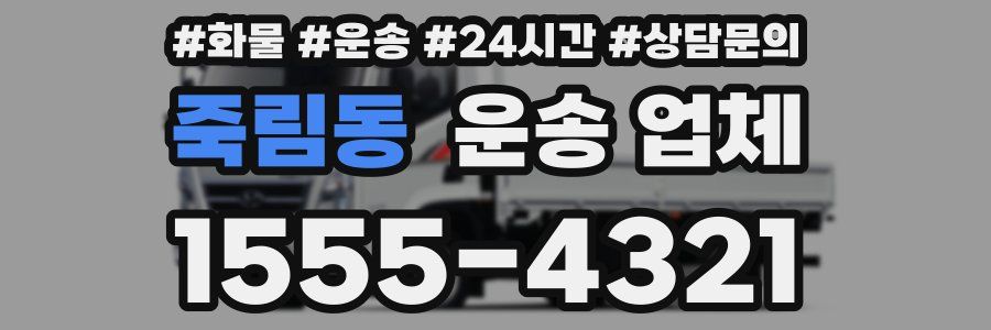 죽림동 운송 업체