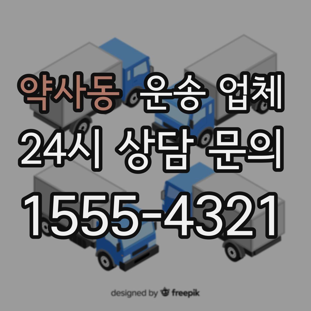 약사동 운송 업체 당일 이용 시 주의사항
