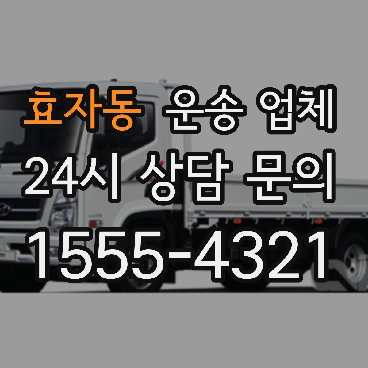 효자동 운송 업체 현실적인 선택 기준 총정리