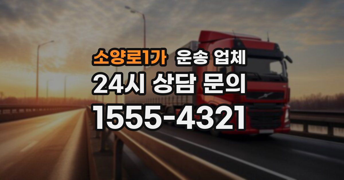 소양로1가 운송 업체