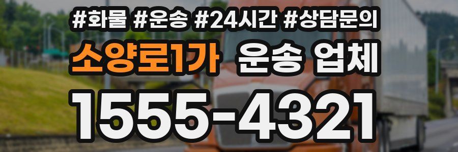소양로1가 운송 업체