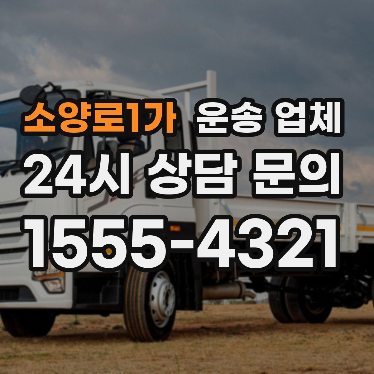 소양로1가 운송 업체