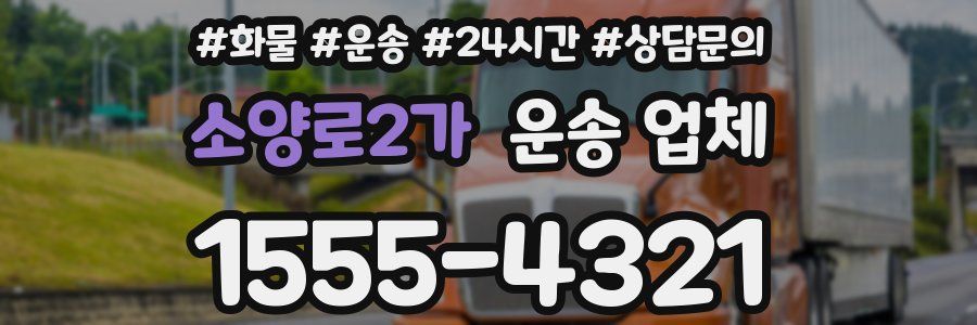 소양로2가 운송 업체