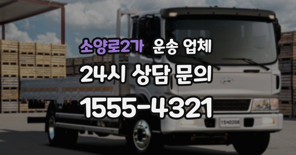 소양로2가 운송 업체