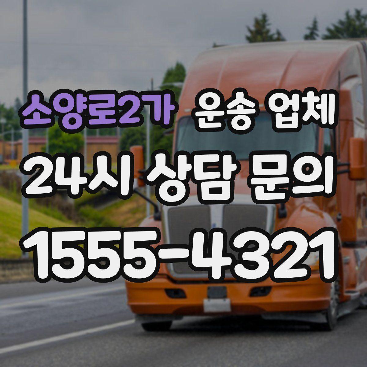 소양로2가 운송 업체