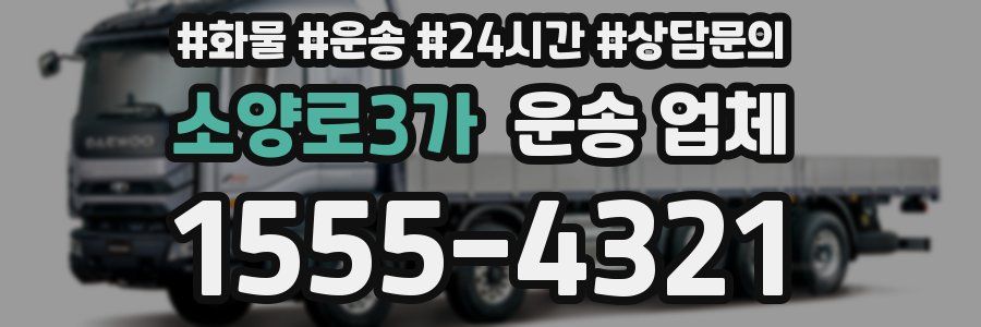 소양로3가 운송 업체