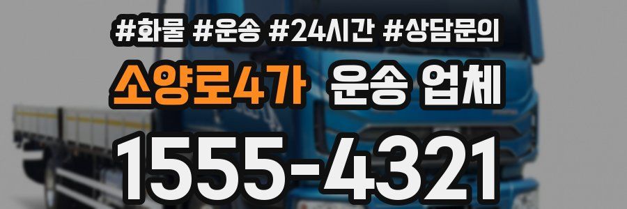 소양로4가 운송 업체
