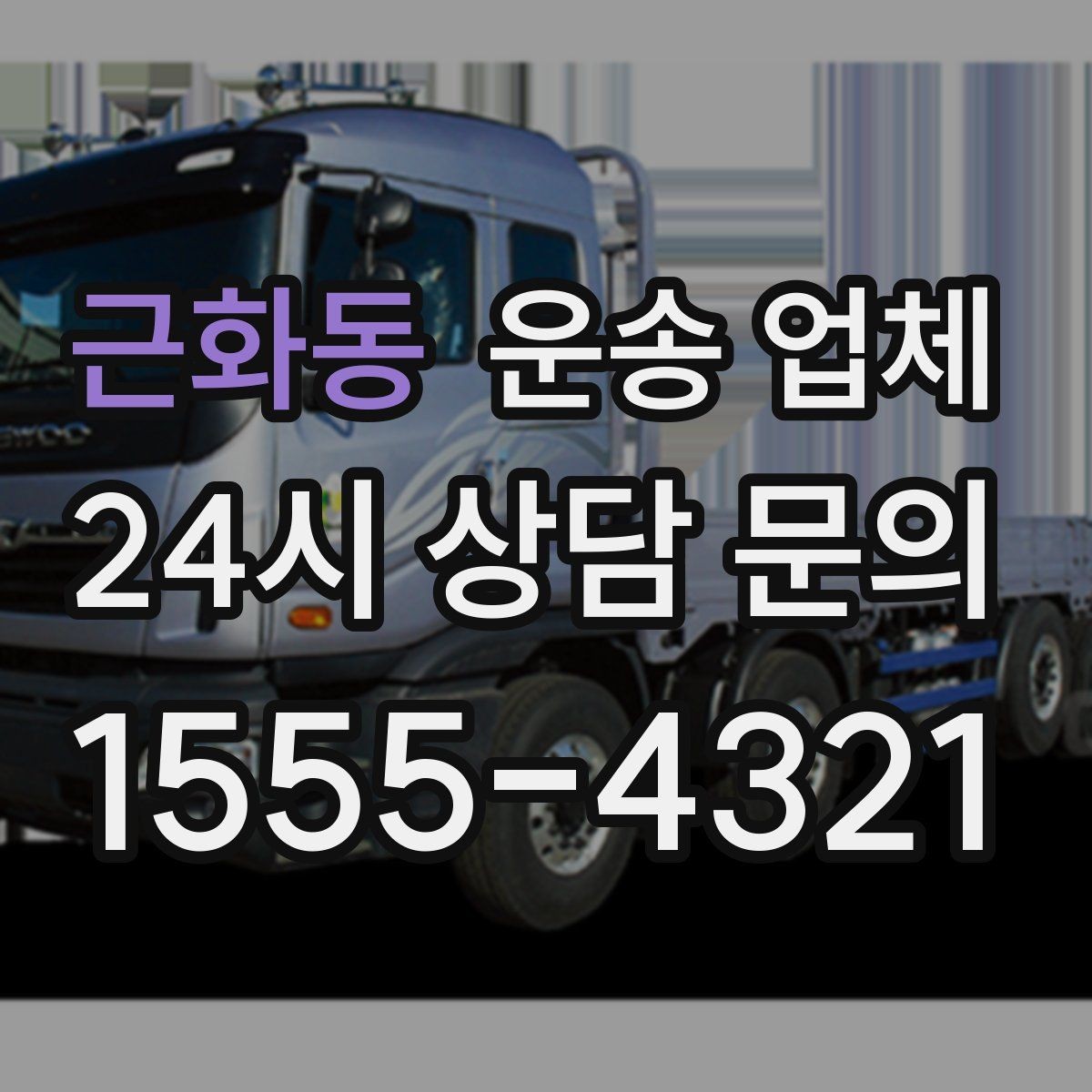 근화동 운송 업체 선택 시 놓치지 말아야 할 핵심