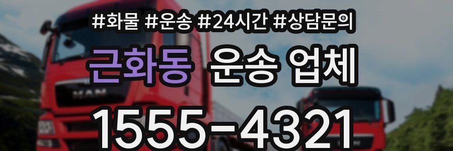 근화동 운송 업체