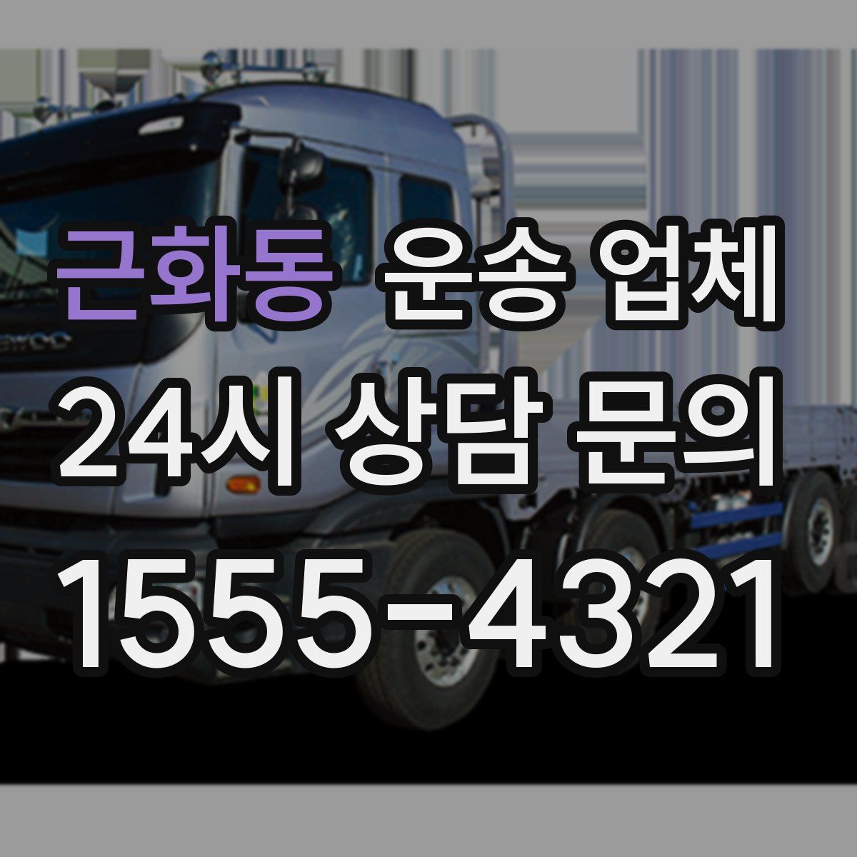 근화동 운송 업체