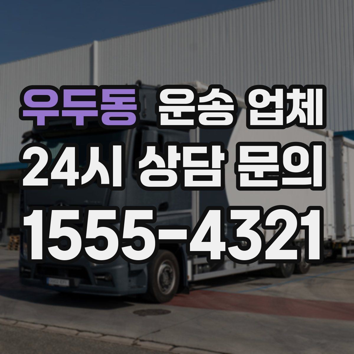 우두동 운송 업체 화물 크기에 따른 선택 방법