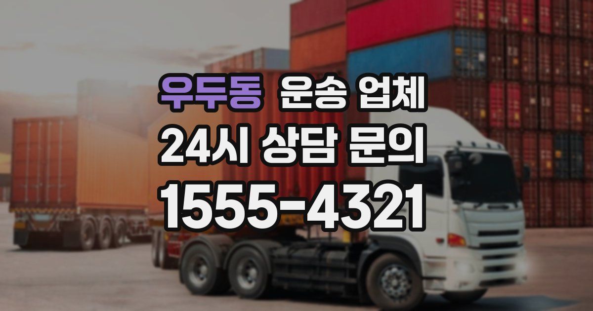 우두동 운송 업체