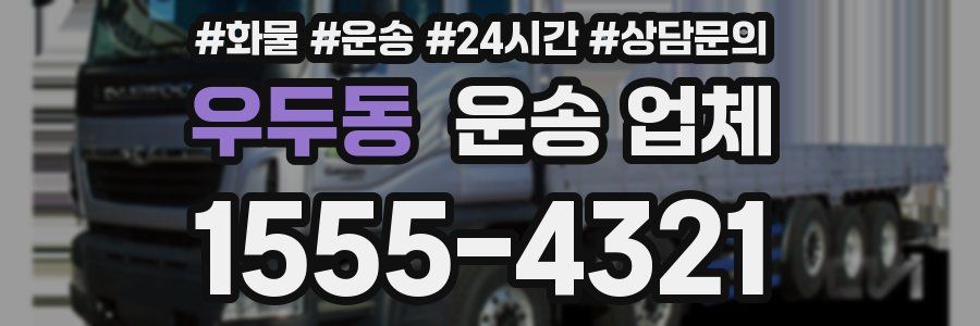 우두동 운송 업체