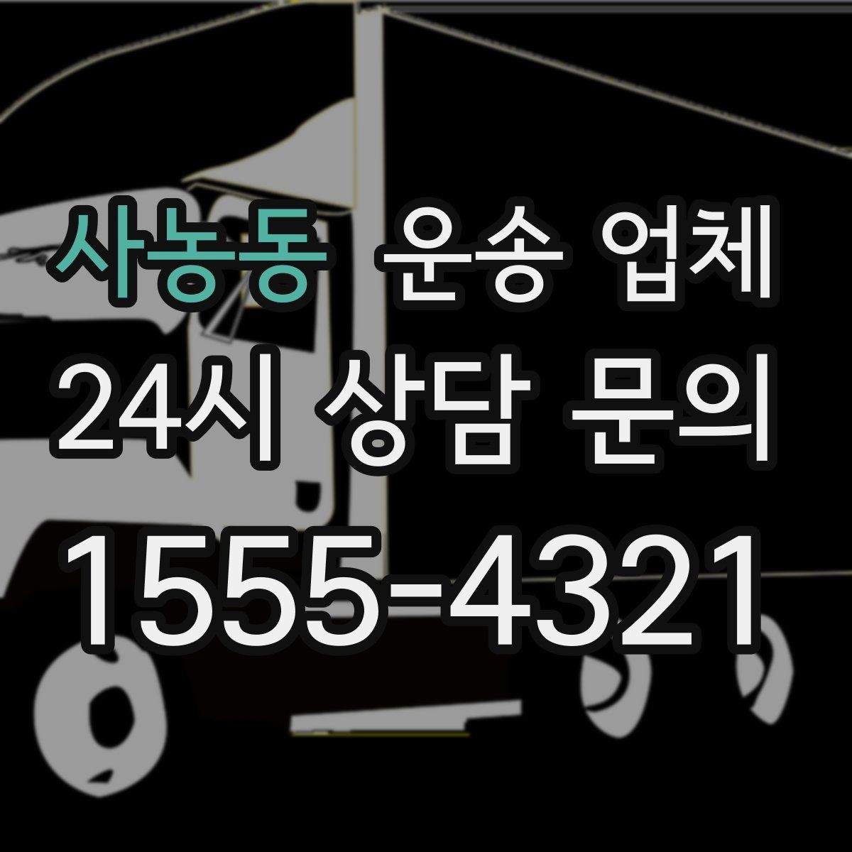 사농동 운송 업체 기업 고객과 개인 고객 차이