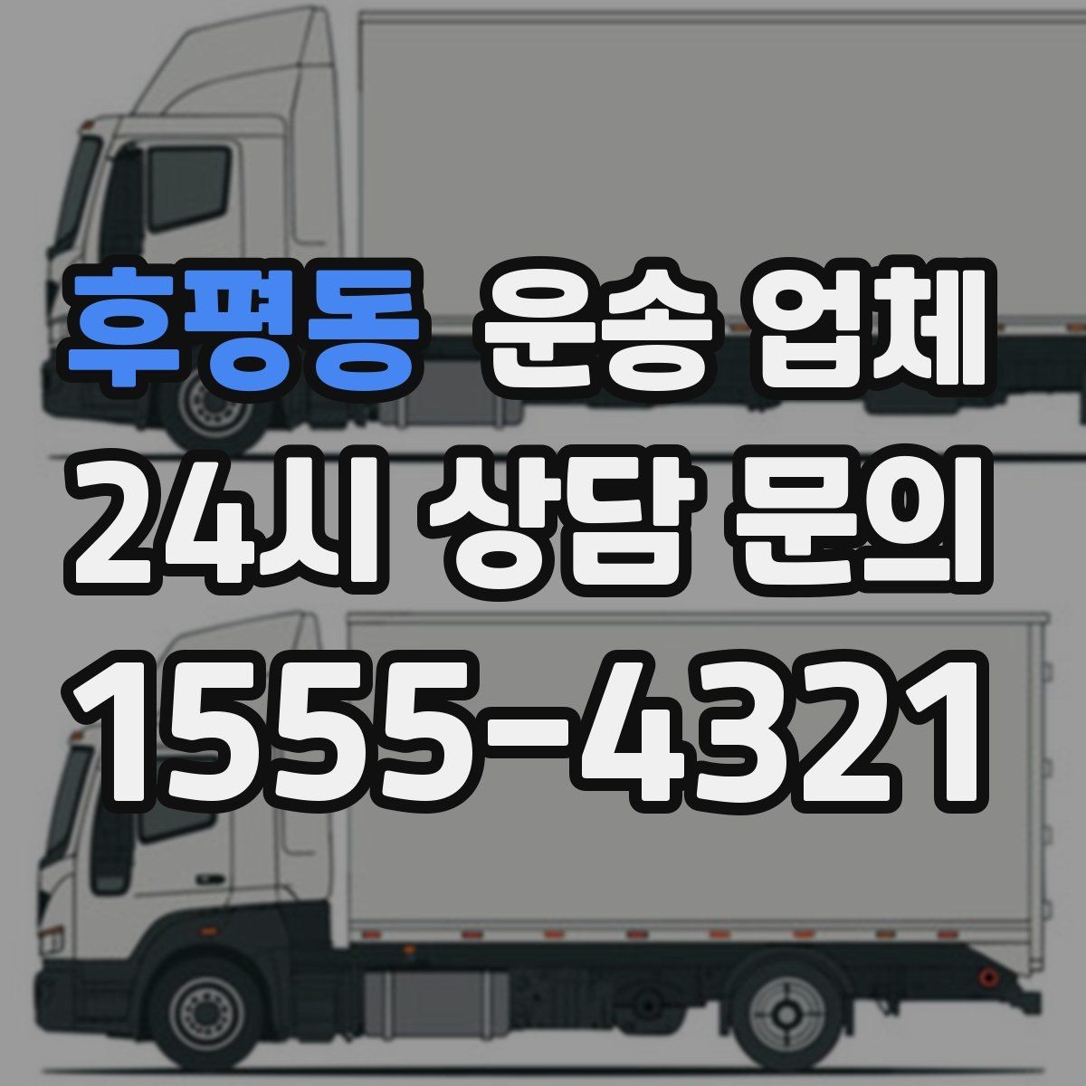 후평동 운송 업체 장거리 운송 시 중요한 체크 사항