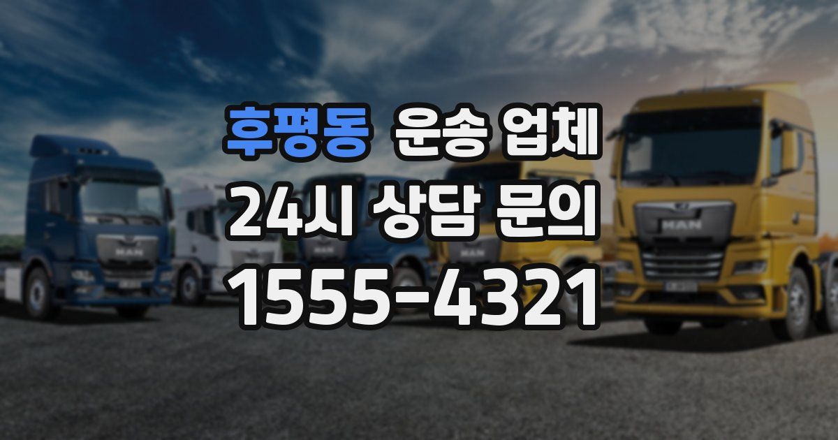 후평동 운송 업체