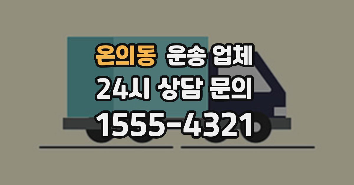 온의동 운송 업체