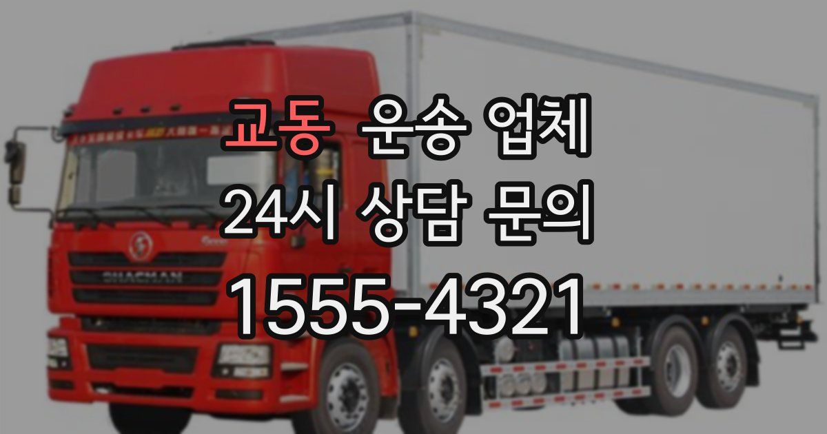 교동 운송 업체