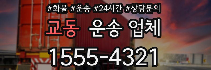 교동 운송 업체