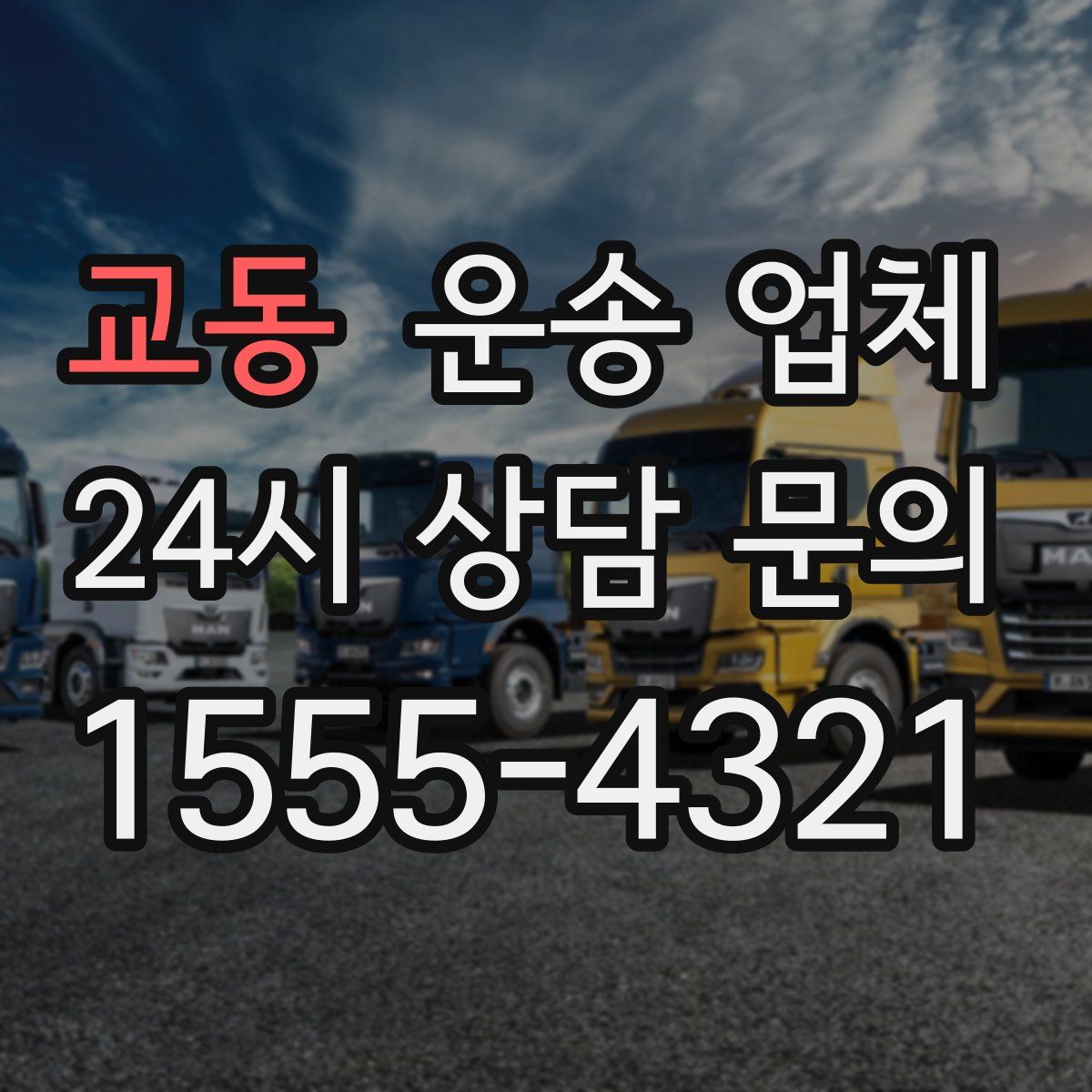 교동 운송 업체