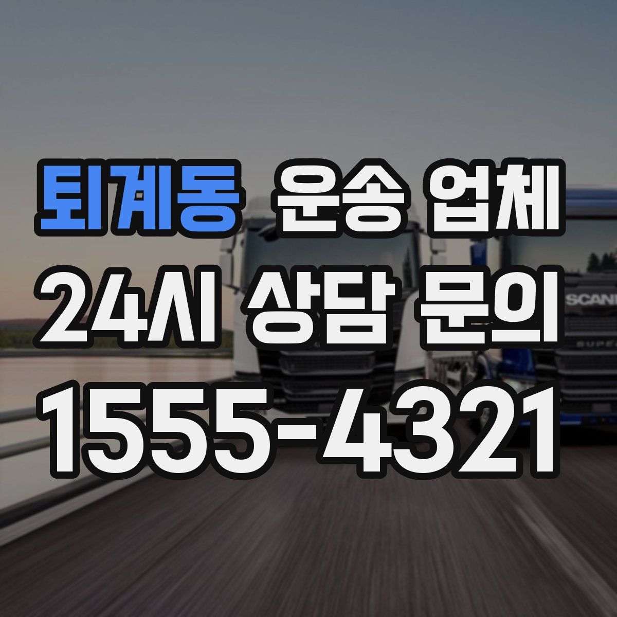 퇴계동 운송 업체