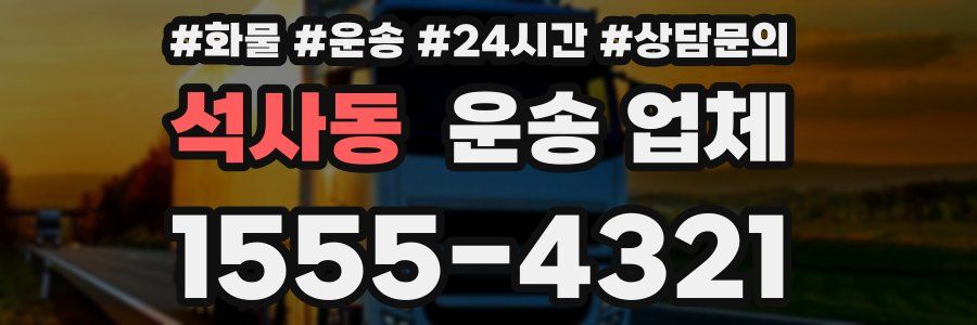 석사동 운송 업체